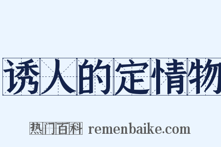 诱人的定情物是什么意思的图片